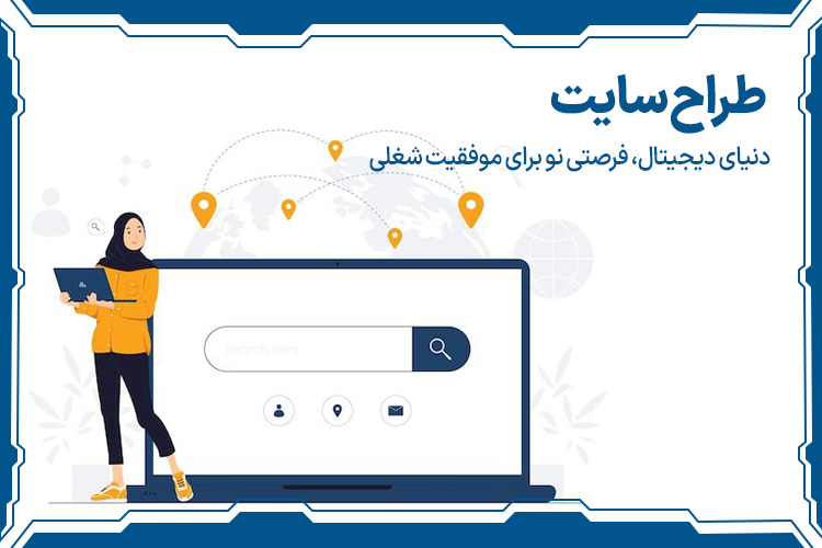 طراحی سایت بهترین شغل های 10 سال آینده ایران برای خانم ها